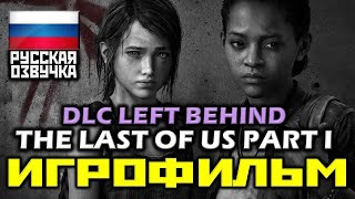 ✪ The Last Of Us PART I Remastered DLC Left Behind [ИГРОФИЛЬМ] Все Катсцены + Диалоги [PS4PRO|1080p]