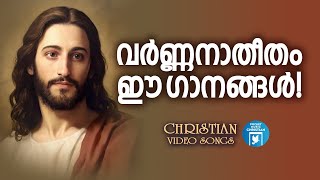 വർണ്ണനാതീതം ഈ ഗാനങ്ങൾ | Rithuraj | Kester | Holy Communion Songs | Christian Video Songs