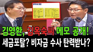 김영환, 김옥숙씨 메모 공개! 세금포탈 비자금 수사 탄력받나