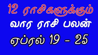 Weekly Rasi Palan | April 19 to 25 | 12 ராசிகளுக்கும் ஏப்ரல் 19 முதல் 25 வரை ராசி பலன்