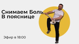 Боль в пояснице. РАсслабляем поясницу.