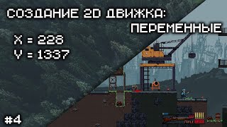 Создание 2D движка [C#]: Переменные #4