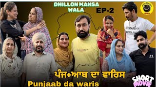 ਪੰਜ+ਆਬ ਦਾ ਵਾਰਿਸ (ਭਾਗ-2) PUNJAAB DA WARIS (EP-2) LATEST PUNJABI SHORT MOVIE 2024 ! DHILLON MANSA WALA