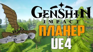 ПЛАНЕР КАК В Genshin Impact И Zelde / Unreal Engine 4 разработка игр / UE4 управление персонажем