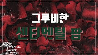 둠칫둠칫 그루비한 센티멘털 팝 (가사번역)