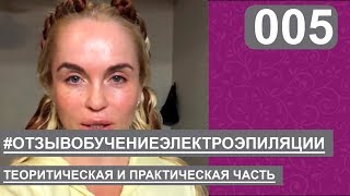 Электроэпиляция - отзыв об обучении | Цены, фото на лице, врачей по электроэпиляции