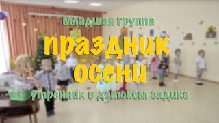 Видеосъемка утренника - Праздник осени в детском саду №419