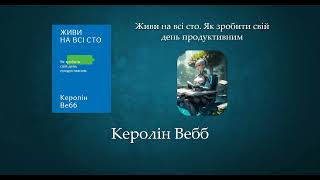 Живи на всі сто. Як зробити свій день продуктивним | Керолін Вебб