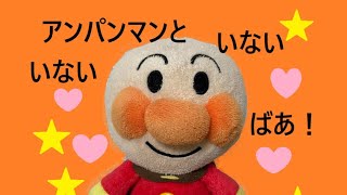 アンパンマンの仲間たち・どうぶつと一緒にいないいないばあ！赤ちゃん　喜ぶ　泣きやむ　遊び　子供向け