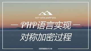 2、SSL/TLS对称加密算法有那些？并使用PHP编程语言实现对称加密过程