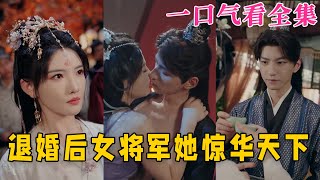 【大結局完整版】《退婚後女將軍她驚華天下》第1~62全集#古风 #古装 #甜宠 #恋爱 #爱情 #古装剧 #逆袭 #短剧 #drama #shorts #shortvideo #movie#神剧课代表