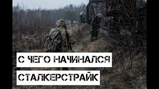 Сталкерстрайк - Как все начиналось.