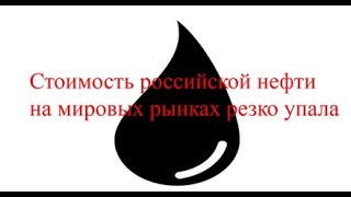 Цена на нефть сорта "Юралс" в апреле упала  до 16 долл./баррель