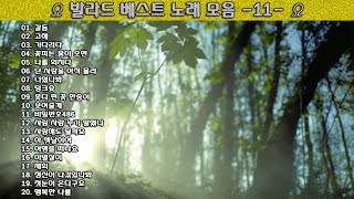 ▶ 발라드 베스트 노래 모음 -11- ◀