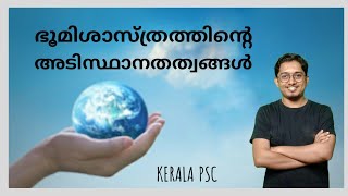 ഭൂമിശാസ്ത്രത്തിന്റെ  അടിസ്ഥാന തത്വങ്ങൾ | Basics of Geography Kerala PSC| LDC 2022 | Psc Geography