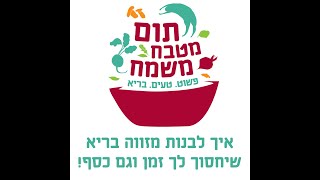 איך לבנות מזווה בריא שעובד בשבילך? סדנת אונליין