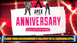 Редкие СКИНЫ коллекционного события в честь годовщины Apex Legends Сезон 12