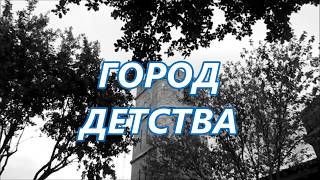 Город детства