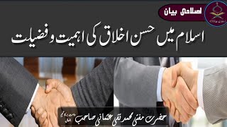 اسلام میں حسن اخلاق کی اہمیت اور فضیلت ||نیو بیان||2022||حضرت مولانا مفتی تقی عثمانی صاحب دامت برکات