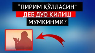 “ПИРИМ ҚЎЛЛАСИН”ДЕБ ДУО ҚИЛИШ МУМКИНМИ?