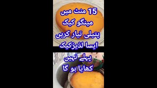 Short video | مینگو کیک پتیلی میں بیک کریں | how to make mango cake | #YouTubeshort