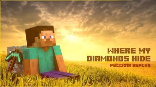 Minecraft Song — Where My Diamonds Hide (Русская версия)