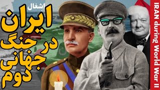 چگونه ایران در جنگ جهانی دوم اشغال شد؟ | تاریخ معاصر ایران | Iran During World War II