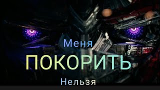 Optimus Prime- меня покорить нельзя (клип)