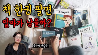 책 한권 팔면 얼마가 남을까? [책쓰고 싶은 사람 모여라!!!/출판/수익/판매량]