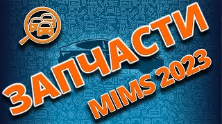 MIMS Automobility 2023. Автозапчасти и оборудование. Выставка в Москве.