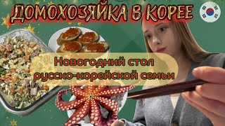 🇰🇷🇷🇺KoreaVlog| НГ стол ОЛИВЬЕ и ОСЬМИНОГ