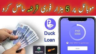 How to get loan on mobile in pakistan | Duck loan app | Duck Loan se qarza kaise hasil karen