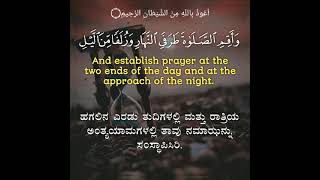 Surah Hud 11: Verse 114 Kannada and English Translation