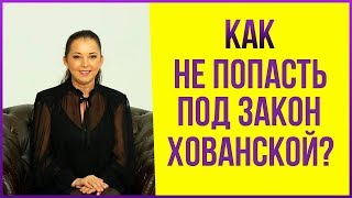 Как оформить бизнес на посуточной аренде квартир в России, чтобы не попасть под закон Хованской?