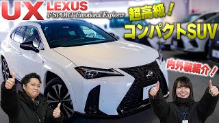 【レクサスUX250h特別仕様車】コンパクトな高級SUV！洗練された内外装を紹介！