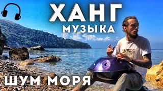 ХАНГ Звучание Моря, Шум Прибоя, Музыка Для Души pelalex