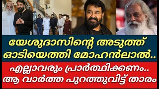 യേശുദാസിനെ കാണാൻ ഓടിയെത്തി ലാലേട്ടൻ||പിന്നാലെ ആ വാർത്ത പുറത്ത്||Yesudas||Mohanlal||Baroz||