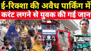 #E_Riksha_Update // #Bindapur थाना इलाक़े में अवैध #Parking की आड़ में करंट लगने से युवक की गई जान !