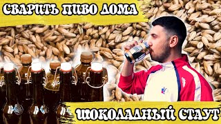 КАК СВАРИТЬ ПИВО? | ШОКОЛАДНЫЙ СТАУТ | ВЛОГ РОМАНТИКА НЕФОРМАТ