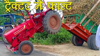 नया ट्रैक्टर खरीदा अब पछताना पड़ रहा Mahindra 575 DI XP technical fault