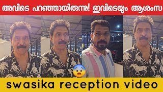 അവിടെ പറഞ്ഞ് ഇവിടെയും പറഞ്ഞേക്കാം | #swasikawedding #swasikavj #weddingreception #reception