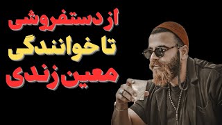 "زندگی نامه معین زندی:ازدستفروشی تاشهرت معین زندی"