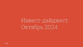 Инвест-дайджест. Октябрь 2024