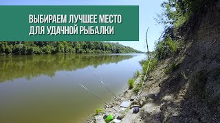 КАК ВЫБРАТЬ МЕСТО ДЛЯ УДАЧНОЙ РЫБАЛКИ? Ловля сазана