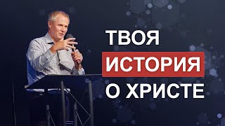 Твоя история о Христе