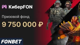 Фрибеты до 300000 рублей за ставки на турниры по киберспорту в БК Фонбет