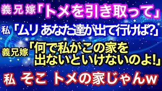 【スカッとする話】義兄嫁『トメを引き取って』私「ムリ。あなた達が出て行けば？」義兄嫁『何で私がこの家を出ないといけないのよ！』私（そこ、トメの家じゃんw）【スカッとハレバレ】