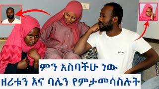 ምን አስባችሁ ነው ዘሪቱና ባሌ የምታመሳስሉት😭 #seadialitube