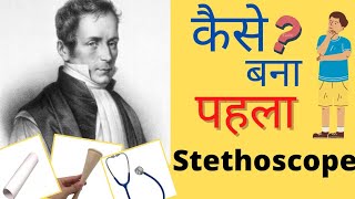 kaise bana pehla stethoscope ? | Rene Laennec story | #shorts |