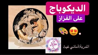 كيف تحول الزجاج الى قطعه فنيه بالديكوباج على طبق القزاز | المدربة : اماني غيث✨.